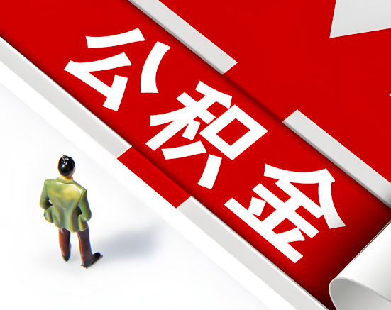 常见的延安公积金提取代办问题及应对策略。