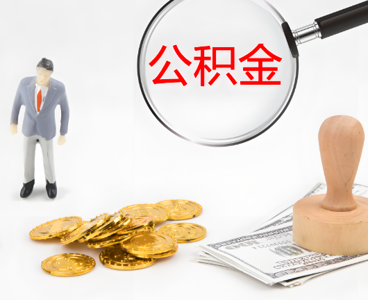 延安选择公积金代办的优势大不大？