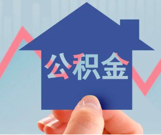 延安公积金封存的话是不是6个月就能代办提取了。